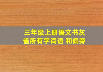 三年级上册语文书灰雀所有字词语 和偏旁